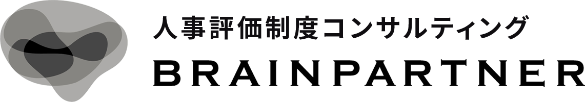 人事評価制度の構築、評価者研修、運用コンサルティング｜ブレインパートナー