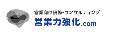 営業向け研修・コンサルティング｜営業力強化.com