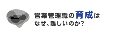営業管理職研修について詳しく知りたい方はこちらから