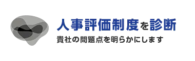 貴社の人事評価制度を診断 人事評価制度に潜む問題点を明らかにします
