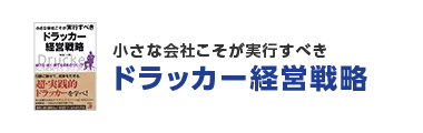 小さな会社こそが実行すべき ドラッカー経営戦略
