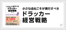 小さな会社こそが実行すべき　ドラッカー経営戦略