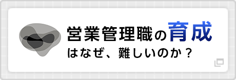 営業管理職研修について詳しく知りたい方はこちらから！