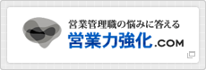 営業向け研修・コンサルティング｜営業力強化.com