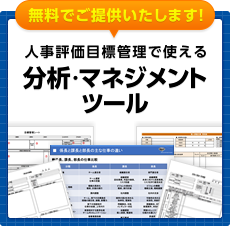 人事評価・目標管理で使える分析・マネジメントツール