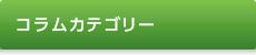 コンサルタントコラム