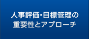 人事評価・目標管理の重要性とアプローチ