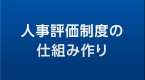 人事評価制度の仕組み作り