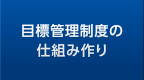 目標管理制度の仕組み作り