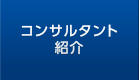 コンサルタント紹介