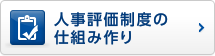 人事評価制度の仕組み作り