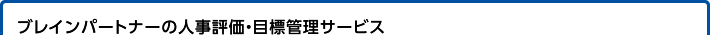 ブレインパートナーの人事評価・目標管理サービス