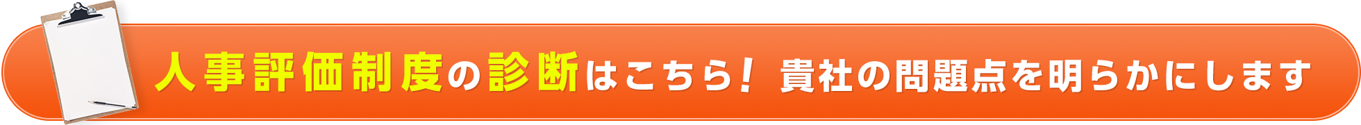 人事評価制度診断はこちらから