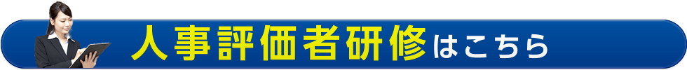 人事評価者研修はこちら