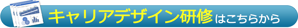 キャリアデザイン研修はこちらから