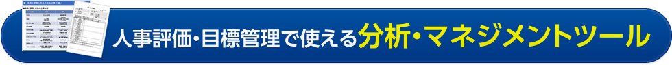 人事評価・目標管理で使える分析・マネジメントツール