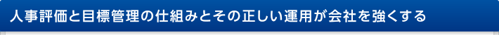 人事評価と目標管理の仕組みとその正しい運用が会社を強くする