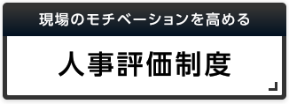 現場のモチベーションを高める 人事評価制度