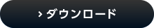 ダウンロード