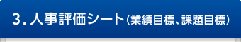 3.人事評価シート（業績目標、課題目標）