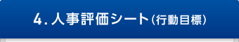 4.人事評価シート（行動目標）