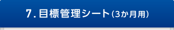 7.目標管理シート（3か月用）