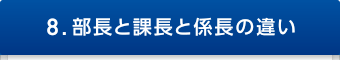 8.部長と課長と係長の違い