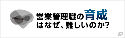 営業管理職研修について詳しく知りたい方はこちらから！