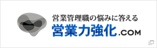 営業向け研修・コンサルティング 営業力強化.com